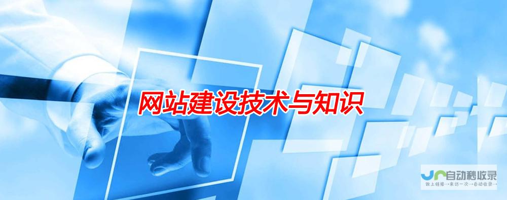 网站建设技术：从零开始掌握各种技术，打造专业网站